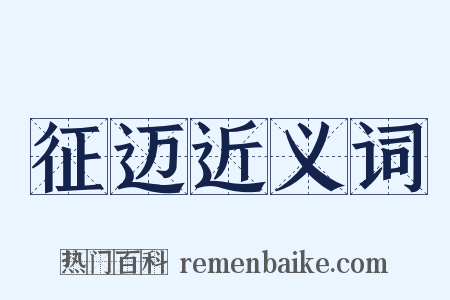 征迈近义词是什么意思的图片